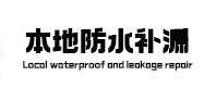 庆云本地防水（中讯网）